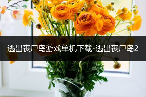 逃出丧尸岛游戏单机下载-逃出丧尸岛2