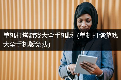 单机打塔游戏大全手机版（单机打塔游戏大全手机版免费）