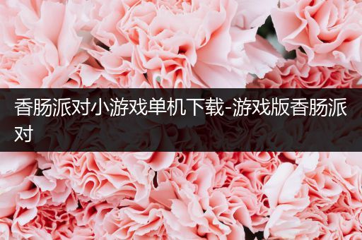 香肠派对小游戏单机下载-游戏版香肠派对