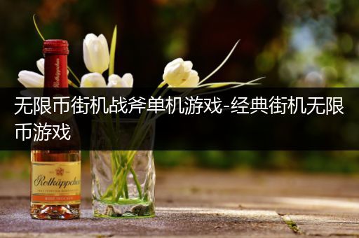 无限币街机战斧单机游戏-经典街机无限币游戏