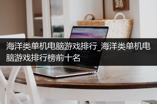 海洋类单机电脑游戏排行_海洋类单机电脑游戏排行榜前十名