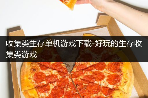 收集类生存单机游戏下载-好玩的生存收集类游戏