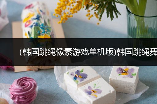 （韩国跳绳像素游戏单机版)韩国跳绳舞