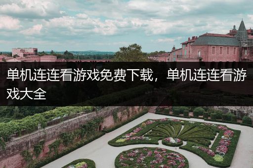 单机连连看游戏免费下载，单机连连看游戏大全