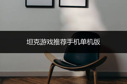 坦克游戏推荐手机单机版