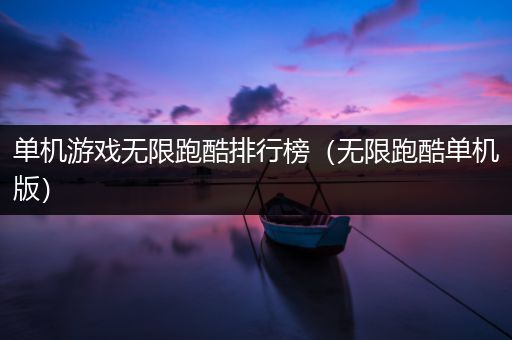 单机游戏无限跑酷排行榜（无限跑酷单机版）