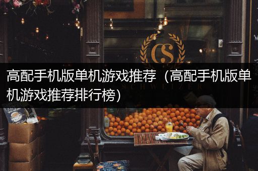 高配手机版单机游戏推荐（高配手机版单机游戏推荐排行榜）