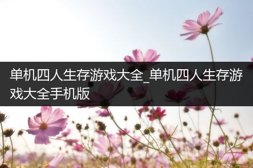 单机四人生存游戏大全_单机四人生存游戏大全手机版