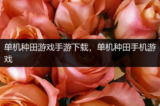 单机种田游戏手游下载，单机种田手机游戏