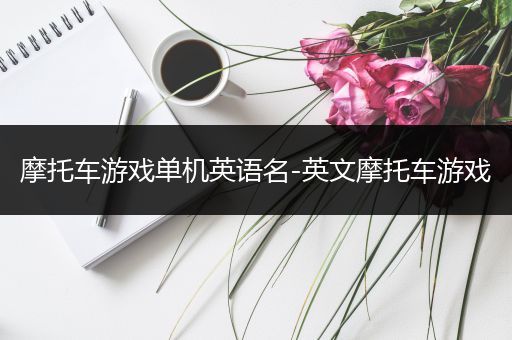 摩托车游戏单机英语名-英文摩托车游戏
