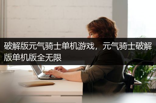 破解版元气骑士单机游戏，元气骑士破解版单机版全无限