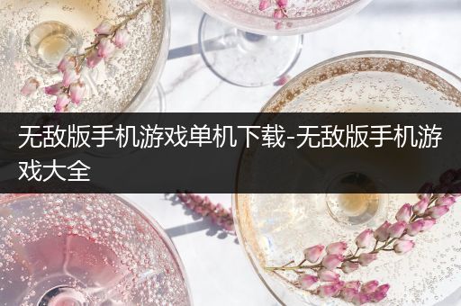 无敌版手机游戏单机下载-无敌版手机游戏大全