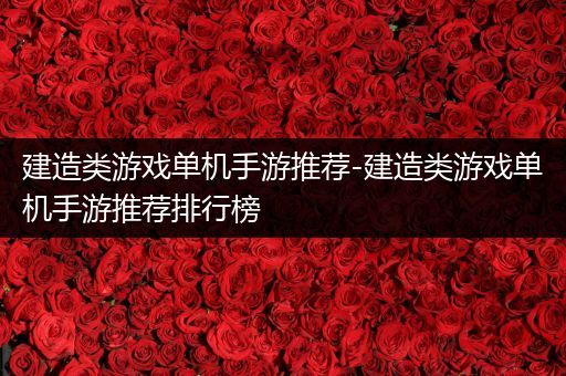 建造类游戏单机手游推荐-建造类游戏单机手游推荐排行榜