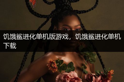 饥饿鲨进化单机版游戏，饥饿鲨进化单机下载