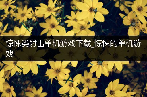 惊悚类射击单机游戏下载_惊悚的单机游戏