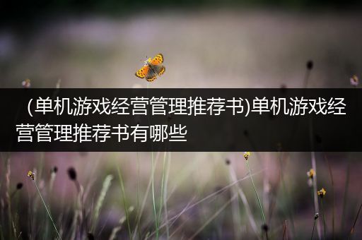 （单机游戏经营管理推荐书)单机游戏经营管理推荐书有哪些