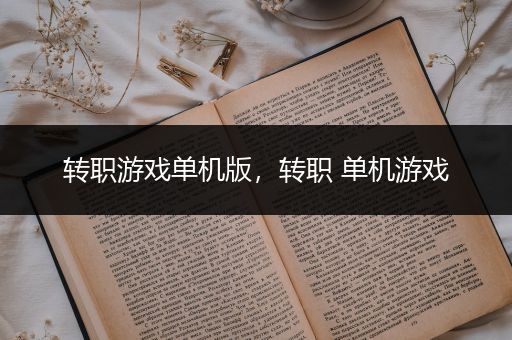转职游戏单机版，转职 单机游戏