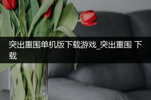 突出重围单机版下载游戏_突出重围 下载