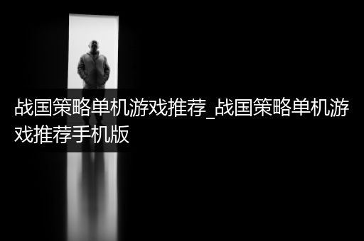 战国策略单机游戏推荐_战国策略单机游戏推荐手机版