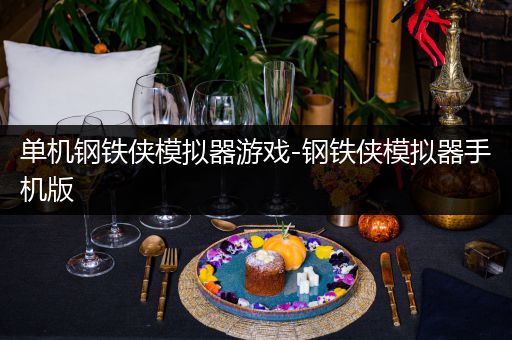 单机钢铁侠模拟器游戏-钢铁侠模拟器手机版