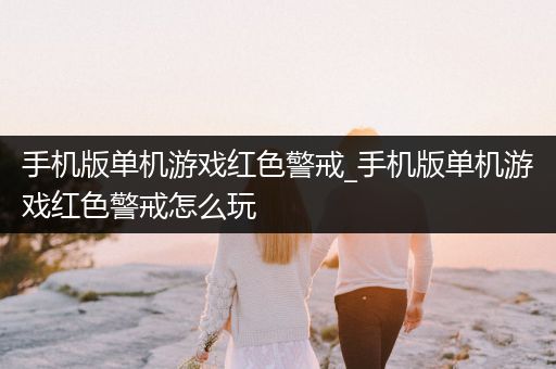 手机版单机游戏红色警戒_手机版单机游戏红色警戒怎么玩