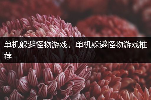 单机躲避怪物游戏，单机躲避怪物游戏推荐