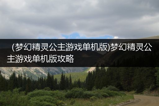 （梦幻精灵公主游戏单机版)梦幻精灵公主游戏单机版攻略