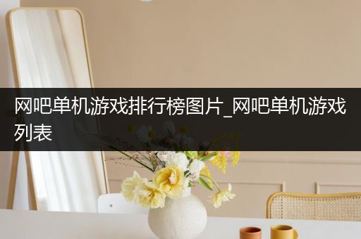 网吧单机游戏排行榜图片_网吧单机游戏列表