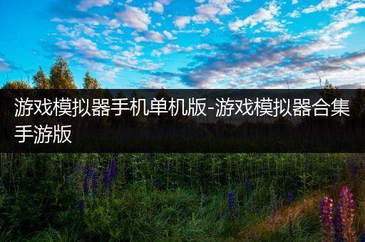 游戏模拟器手机单机版-游戏模拟器合集手游版
