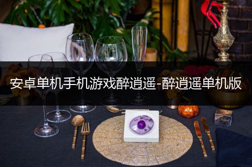 安卓单机手机游戏醉逍遥-醉逍遥单机版