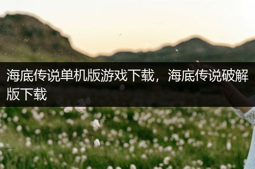 海底传说单机版游戏下载，海底传说破解版下载