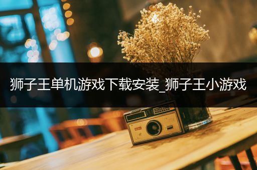 狮子王单机游戏下载安装_狮子王小游戏
