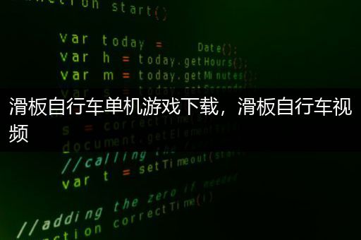 滑板自行车单机游戏下载，滑板自行车视频