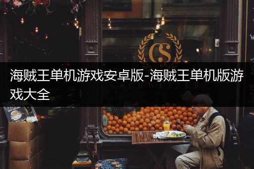 海贼王单机游戏安卓版-海贼王单机版游戏大全