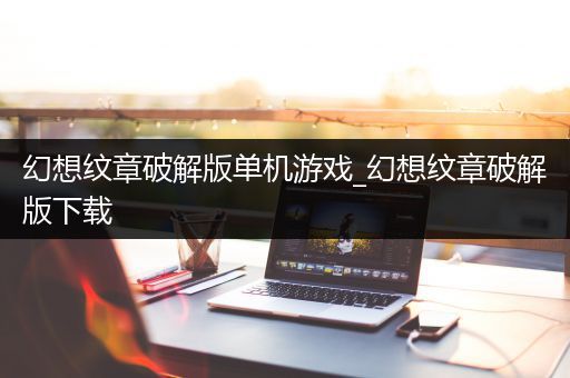 幻想纹章破解版单机游戏_幻想纹章破解版下载