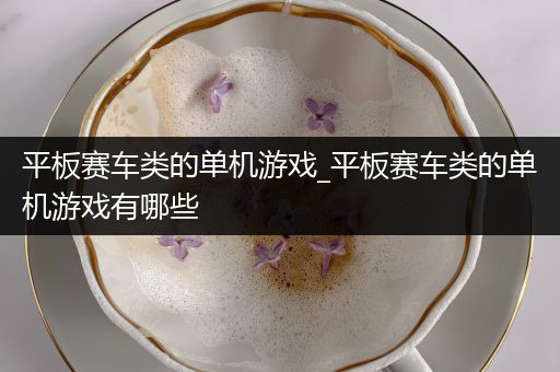 平板赛车类的单机游戏_平板赛车类的单机游戏有哪些