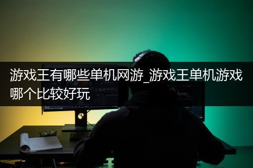 游戏王有哪些单机网游_游戏王单机游戏哪个比较好玩