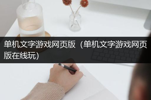 单机文字游戏网页版（单机文字游戏网页版在线玩）