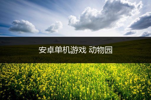 安卓单机游戏 动物园