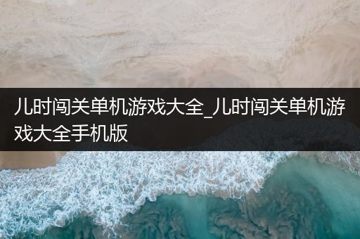 儿时闯关单机游戏大全_儿时闯关单机游戏大全手机版