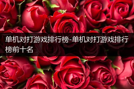 单机对打游戏排行榜-单机对打游戏排行榜前十名