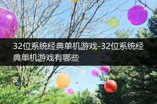 32位系统经典单机游戏-32位系统经典单机游戏有哪些