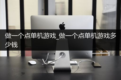 做一个点单机游戏_做一个点单机游戏多少钱