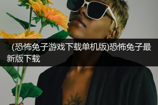 （恐怖兔子游戏下载单机版)恐怖兔子最新版下载