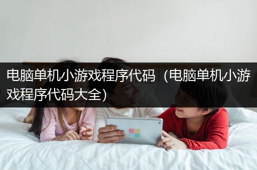 电脑单机小游戏程序代码（电脑单机小游戏程序代码大全）
