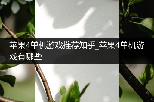 苹果4单机游戏推荐知乎_苹果4单机游戏有哪些