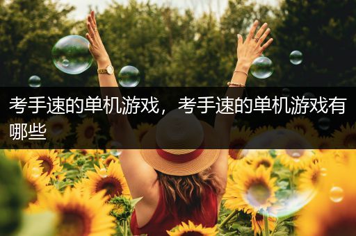 考手速的单机游戏，考手速的单机游戏有哪些
