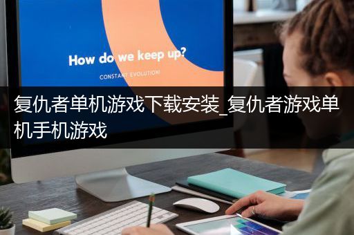 复仇者单机游戏下载安装_复仇者游戏单机手机游戏