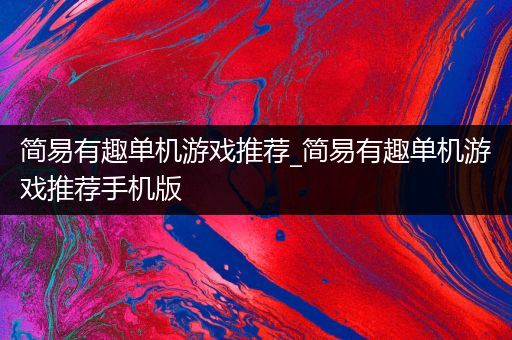 简易有趣单机游戏推荐_简易有趣单机游戏推荐手机版