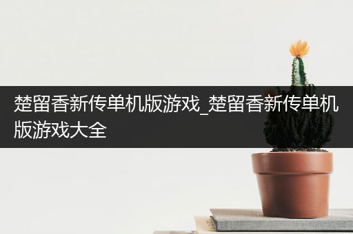 楚留香新传单机版游戏_楚留香新传单机版游戏大全
